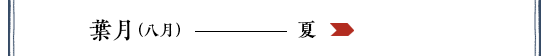 特集「葉月」