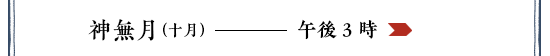 特集「神無月」