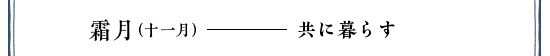 特集「霜月」