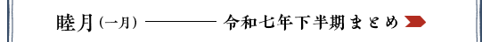 特集「睦月」