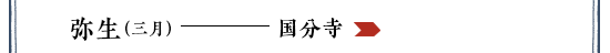特集「弥生」