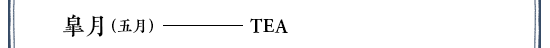 特集「皐月」